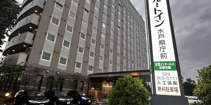 ホテルルートイン水戸県庁前（茨城県 ビジネスホテル） / 1