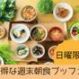 ★【日曜日はコレで決まり！】お得な週末朝食ブッフェ | リッチモンドホテル名古屋新幹線口