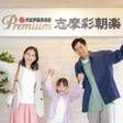 大江戸温泉物語 志摩彩朝楽