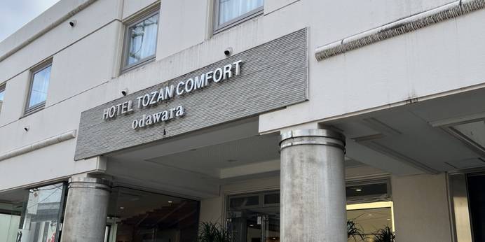 ホテルとざんコンフォート小田原（神奈川県 ビジネスホテル） / 1