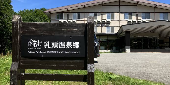 休暇村 乳頭温泉郷（秋田県 旅館） / 1