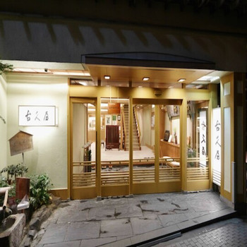 信州渋温泉 古久屋/山ノ内町3640968