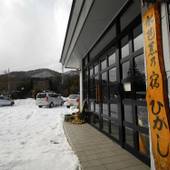 水芭蕉の宿 温泉 ひがし(群馬県 旅館) / 5