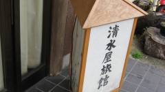 湖畔の宿 月山志津温泉 清水屋旅館