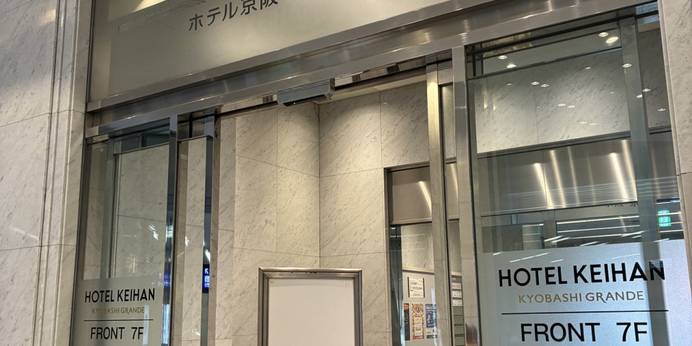 ホテル京阪 京橋 グランデ(大阪府 シティホテル) / 1