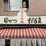 絶品“串カツ”を食べよう♪大阪の元祖串かつ「だるま」の楽しみ方