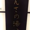 さんさの湯