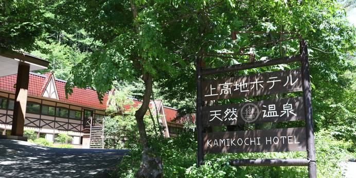 さわんど温泉 上高地ホテル(長野県 旅館) / 1