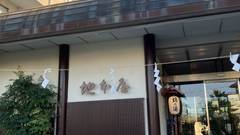 浅間温泉 錦の湯 地本屋