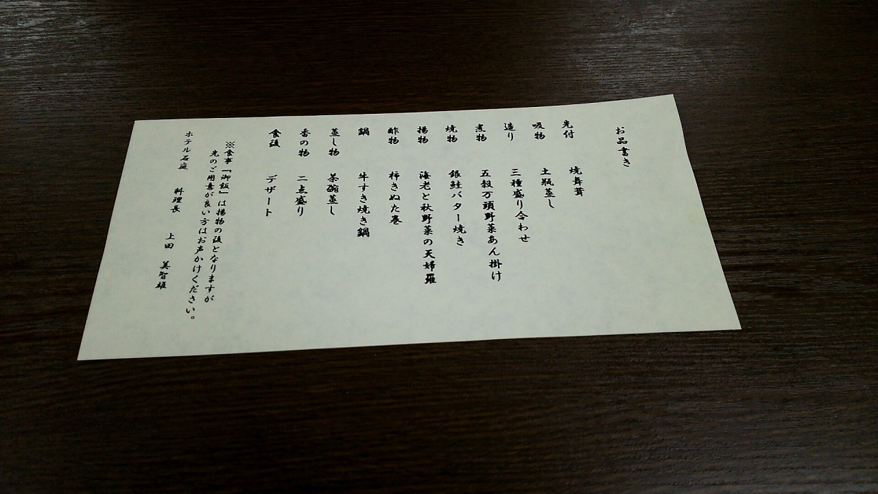 夕食のお品書きです　広間でいただきます