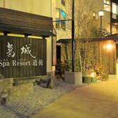 ホテル葛城 Spa Resort 道後（愛媛県 旅館） / 3