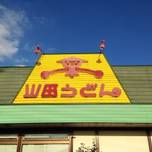 埼玉県民のソウルフード！黄色い看板が目印の「山田うどん」とは？