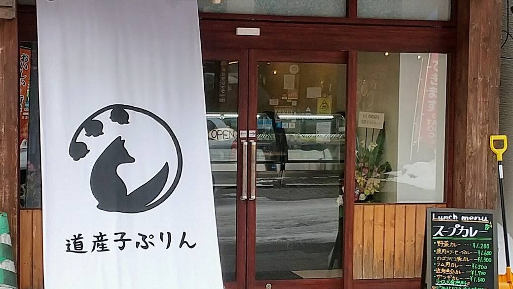 道産子ぷりん 店舗外観 / 3