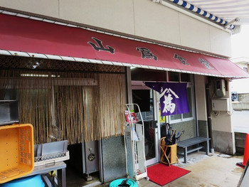 「山為食堂」外観 1005186 外観