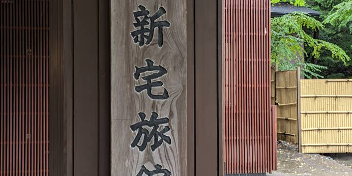 白骨温泉 白船荘新宅旅館（長野県 旅館） / 1