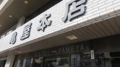 戸倉上山田温泉 ホテル亀屋本店