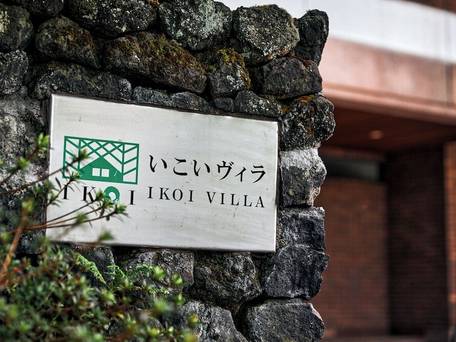 いこいヴィラ / 5