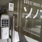 ゲストハウスソノママ（山梨県 ゲストハウス・ホステル・ドミトリー） / 4