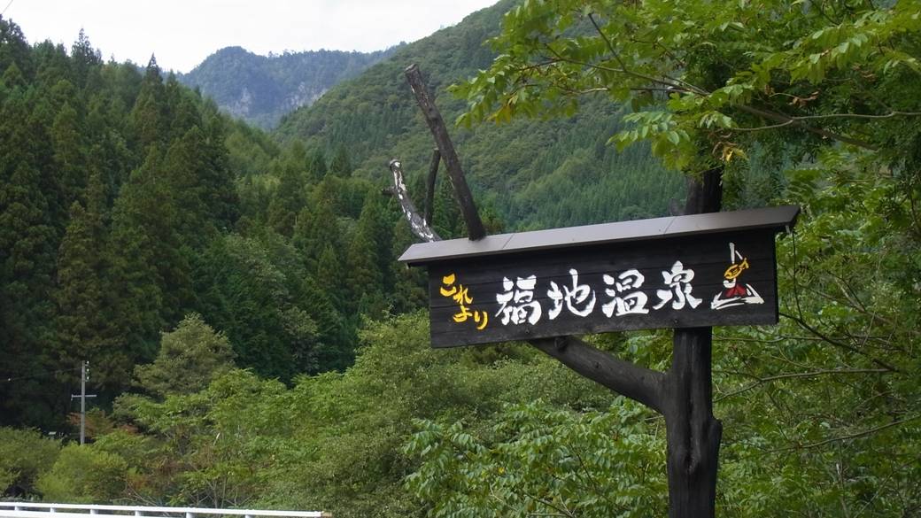 福地温泉入り口 / 1