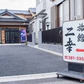 旅館 二幸(東京都 旅館) / 4