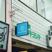 SEKAI HOTEL布施(大阪府 ビジネスホテル) / 4