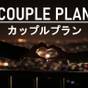 【カップルプラン】二人でゆっくり《セミダブルでお得にご宿泊》アウトレットやディズニーなどアクセス抜群 | ファミーINN幕張