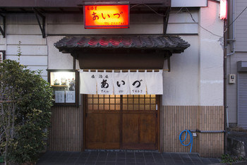 「居酒屋あいづ」外観 45927 