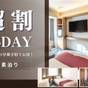 【リニューアルルーム確約】〇超早75day〇75日前の早期予約でお得~素泊まり~ | 東京ベイ有明ワシントンホテル