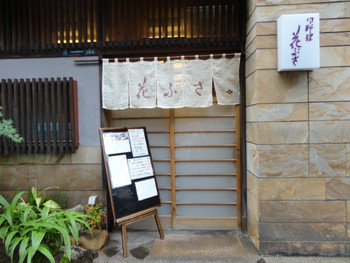 「花ぶさ」外観 964707 