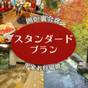 【ゆっくりのんびり温泉三昧】昔懐かしい囲炉裏を囲む平家お狩場焼＋オールインクルーシブ＜1泊2食＞ | 湯西川温泉 彩り湯かしき 花と華