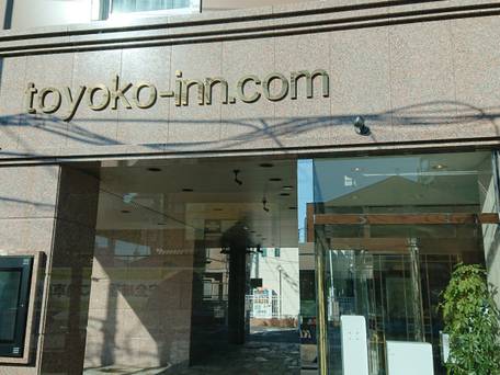 東横イン調布京王線布田駅 / 1