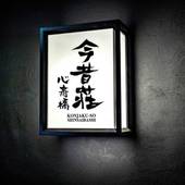 今昔荘 心斎橋 空庭檜風呂邸（大阪府 別荘・ヴィラ・コンドミニアム） / 3