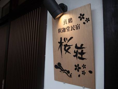 真鶴 釈迦堂 民宿 桜荘 / 3