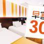 【さき楽】30日前までのご予約におすすめ!(素泊り) | 品川東武ホテル