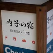 内子の宿 くら（愛媛県 旅館） / 3