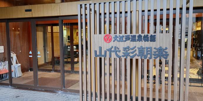 大江戸温泉物語 山代彩朝楽（石川県 旅館） / 1