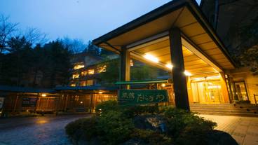 水上温泉郷 谷川温泉 旅館たにがわ（ミナカミオンセンキョウ　タニガワオンセン　リョカンタニガワ） / 1
