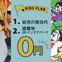 【幼児無料】キッズプラン | 白樺リゾート 池の平ホテル