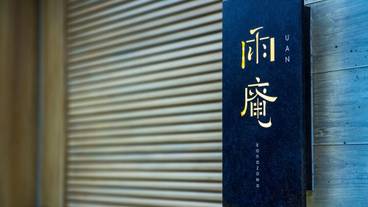 施設の入り口 / 1