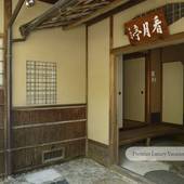 葵 哲学の道（閑雲庵・看月亭）（京都府 旅館） / 2