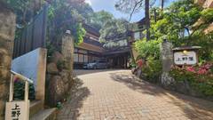 湯河原温泉 源泉 上野屋