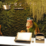 舞浜にもオープン!ロボットが接客する「変なホテル」が気になる!