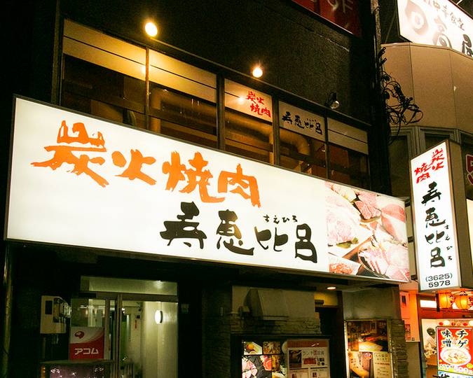 夜はホテル近くの
「寿恵比呂」で焼肉♡
 / 1