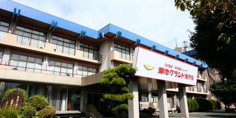 菊池温泉 菊池グランドホテル