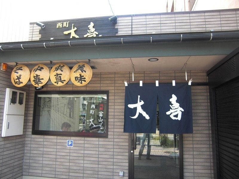 「西町大喜 富山駅前店」外観 871688 