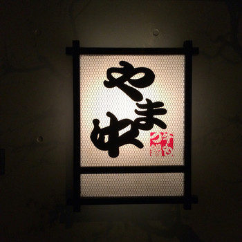 「やま中 本店」外観 799629 