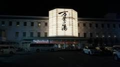 博多・由布院・武雄温泉万葉の湯