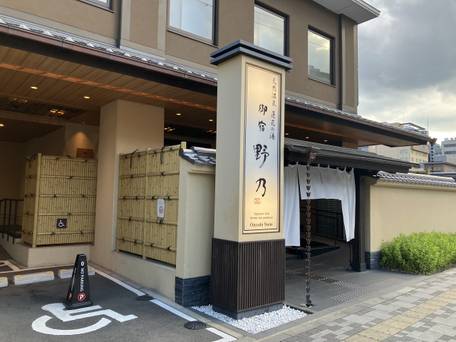 天然温泉 蓮花の湯 御宿 野乃 京都七条 / 1