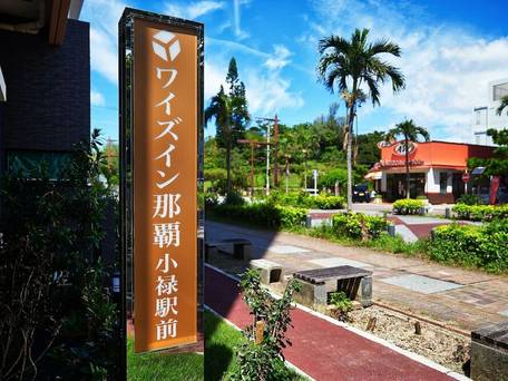 ワイズイン那覇小禄駅前 / 4