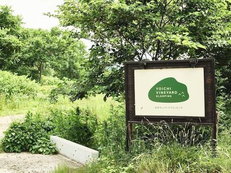 余市ヴィンヤードグランピング / 4